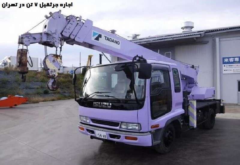 کرایه جرثقیل 7 تن در تهران