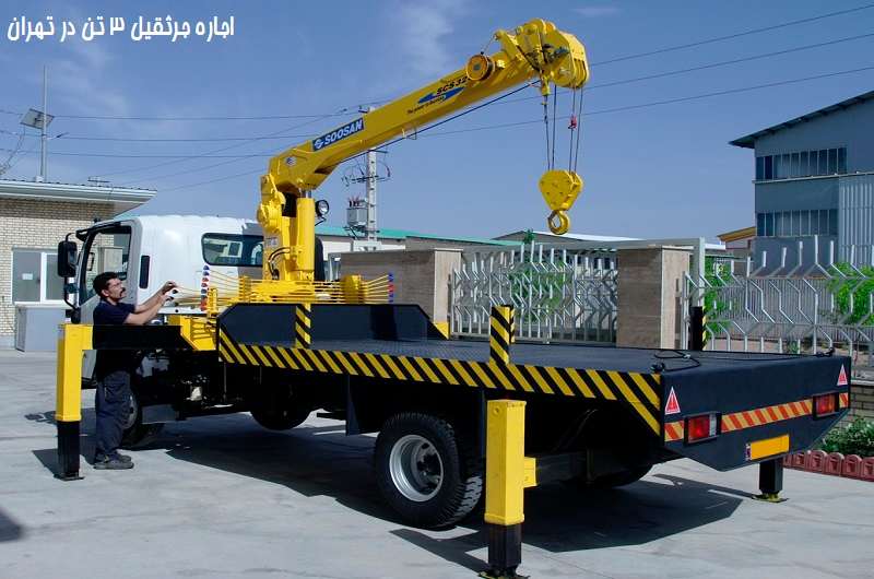 قیمت اجاره جرثقیل 3 تن