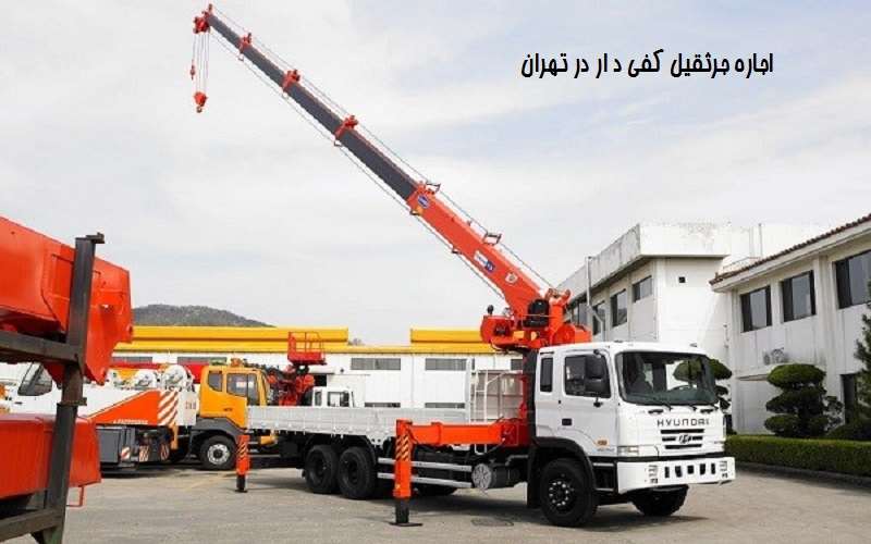 اجاره جرثقیل کفی دار در تهران