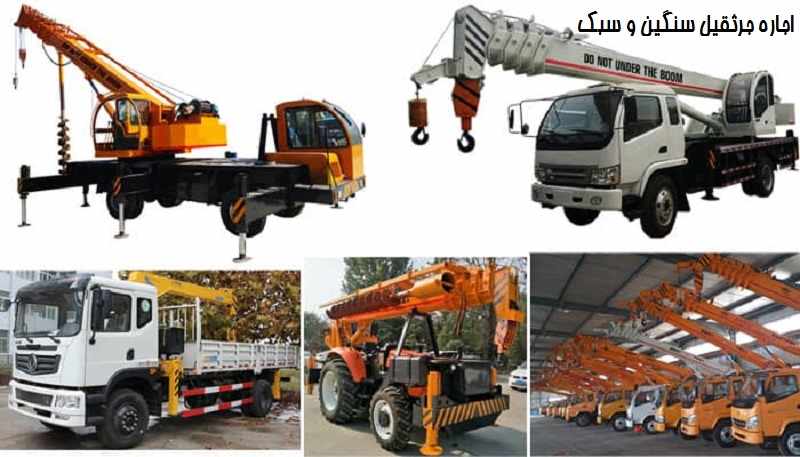 اجاره جرثقیل سنگین و سبک