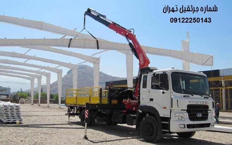 شماره جرثقیل در تهران