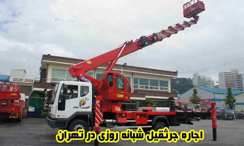 اجاره جرثقیل شبانه روزی در تهران