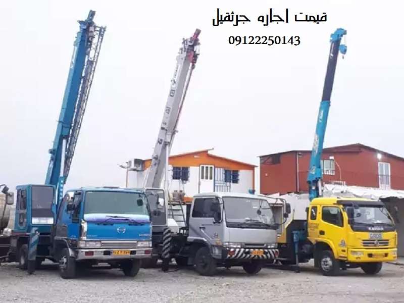 قیمت اجاره جرثقیل در تهران