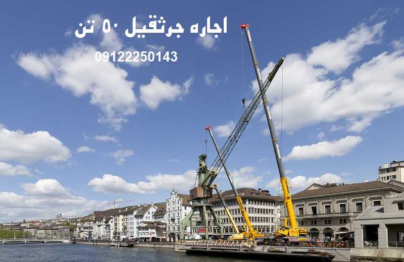 قیمت اجاره جرثقیل 50 تن