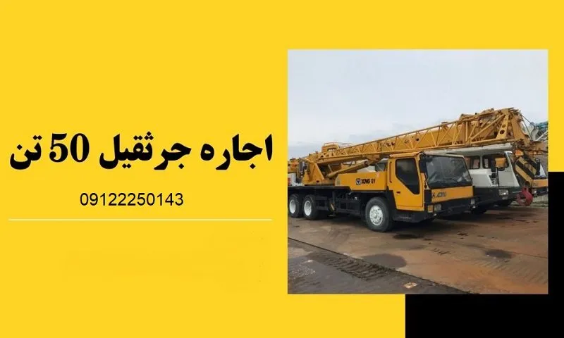 اجاره جرثقیل 50 تن - کرایه مقرون به صرفه