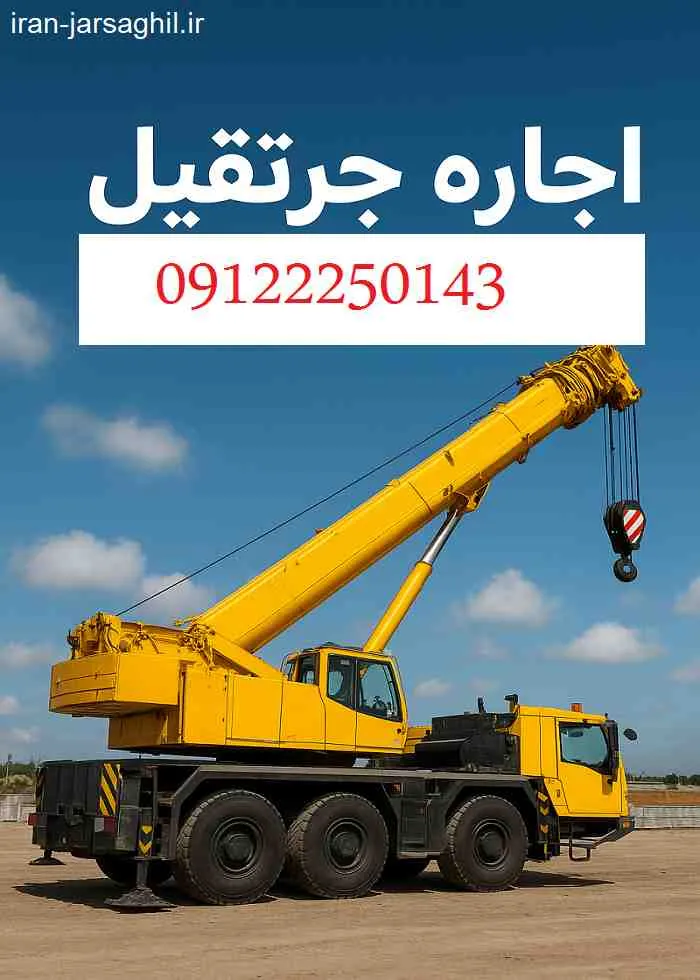 قیمت اجاره جرثقیل