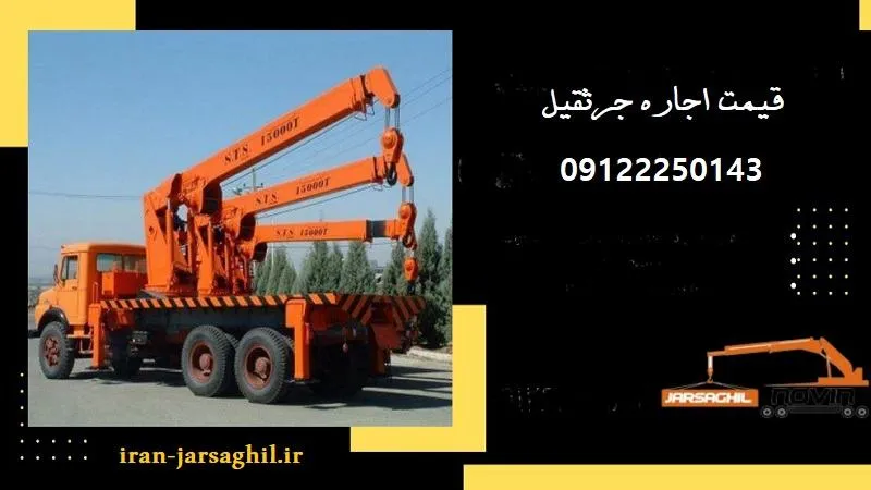 قیمت اجاره جرثقیل - طبق مصوب اتحادیه